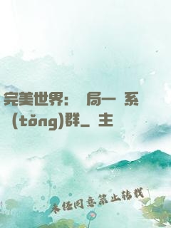 完美世界：開局一個系統(tǒng)群