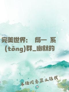 完美世界：開局一個系統(tǒng)群