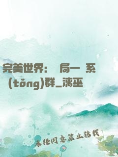 完美世界：開局一個系統(tǒng)群