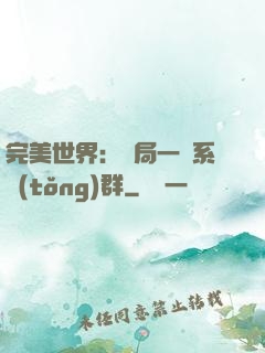 完美世界：開局一個系統(tǒng)群