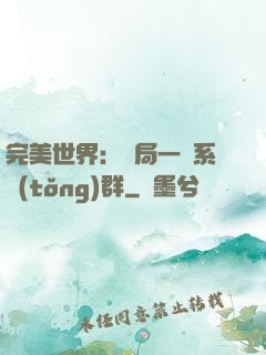 完美世界：開局一個系統(tǒng)群