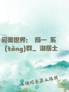 完美世界：開局一個系統(tǒng)群