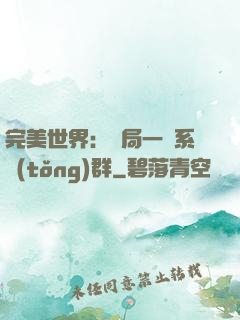 完美世界：開局一個系統(tǒng)群