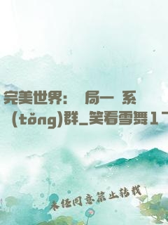 完美世界：開局一個系統(tǒng)群