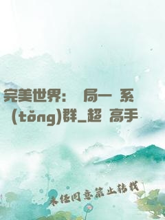 完美世界：開局一個系統(tǒng)群