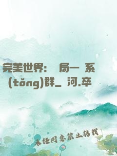 完美世界：開局一個系統(tǒng)群