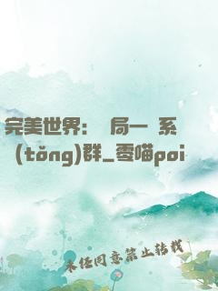 完美世界：開局一個系統(tǒng)群