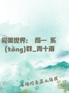 完美世界：開局一個系統(tǒng)群