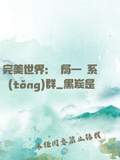 完美世界：開局一個系統(tǒng)群