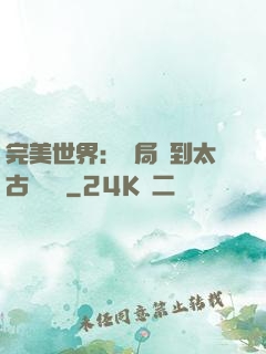 完美世界：開局簽到太古蒼龍體