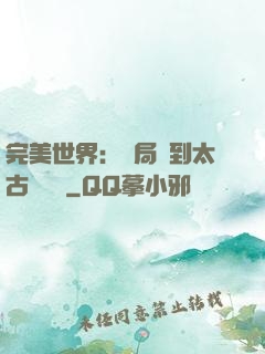 完美世界：開局簽到太古蒼龍體