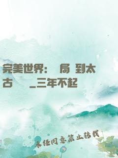 完美世界：開局簽到太古蒼龍體