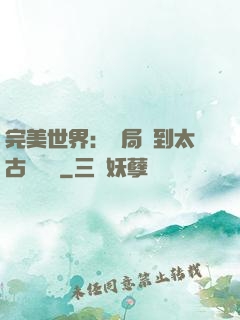 完美世界：開局簽到太古蒼龍體