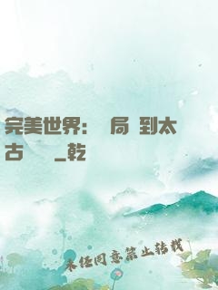 完美世界：開局簽到太古蒼龍體