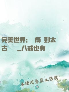 完美世界：開局簽到太古蒼龍體