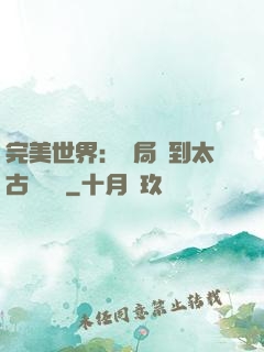 完美世界：開局簽到太古蒼龍體