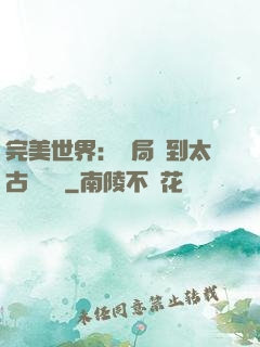 完美世界：開局簽到太古蒼龍體