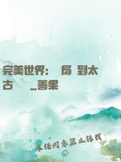 完美世界：開局簽到太古蒼龍體