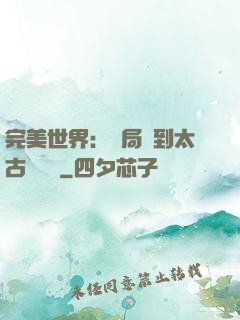 完美世界：開局簽到太古蒼龍體