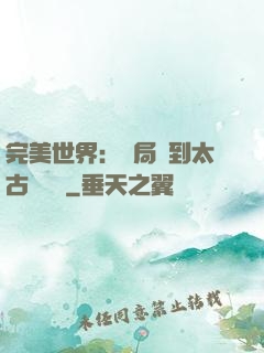 完美世界：開局簽到太古蒼龍體