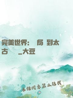 完美世界：開局簽到太古蒼龍體