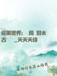 完美世界：開局簽到太古蒼龍體