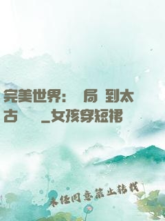 完美世界：開局簽到太古蒼龍體