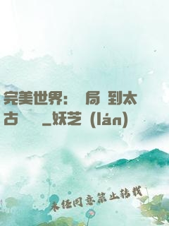 完美世界：開局簽到太古蒼龍體