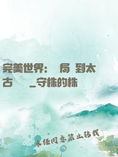 完美世界：開局簽到太古蒼龍體