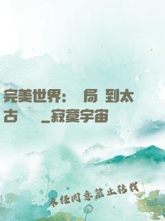 完美世界：開局簽到太古蒼龍體