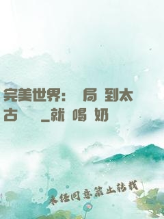 完美世界：開局簽到太古蒼龍體
