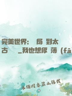 完美世界：開局簽到太古蒼龍體