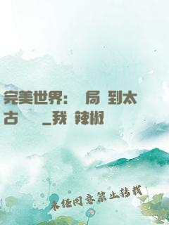 完美世界：開局簽到太古蒼龍體