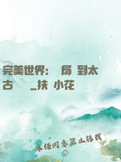 完美世界：開局簽到太古蒼龍體
