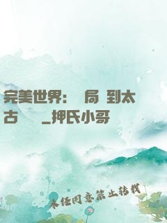 完美世界：開局簽到太古蒼龍體