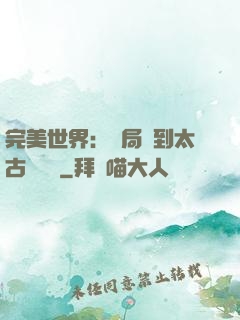 完美世界：開局簽到太古蒼龍體