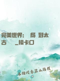完美世界：開局簽到太古蒼龍體