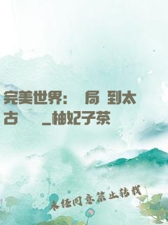 完美世界：開局簽到太古蒼龍體