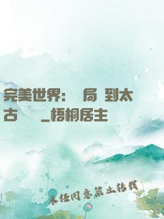 完美世界：開局簽到太古蒼龍體