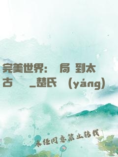 完美世界：開局簽到太古蒼龍體