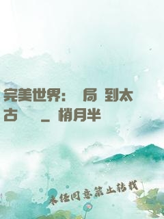 完美世界：開局簽到太古蒼龍體