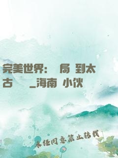 完美世界：開局簽到太古蒼龍體