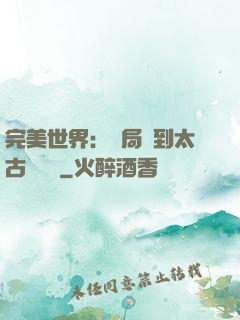 完美世界：開局簽到太古蒼龍體