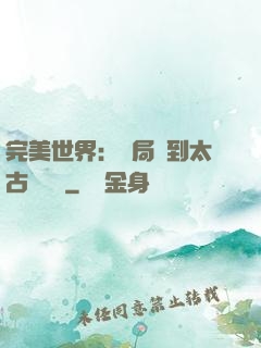 完美世界：開局簽到太古蒼龍體