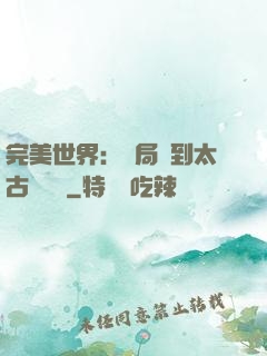 完美世界：開局簽到太古蒼龍體