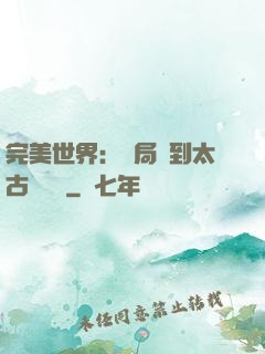 完美世界：開局簽到太古蒼龍體