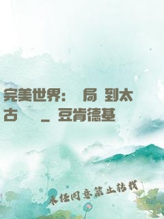 完美世界：開局簽到太古蒼龍體