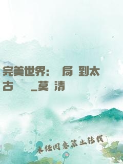 完美世界：開局簽到太古蒼龍體