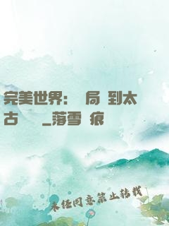 完美世界：開局簽到太古蒼龍體