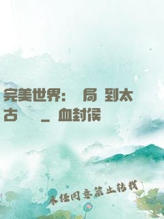完美世界：開局簽到太古蒼龍體